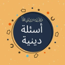Symbol von أسئلة دينية: اختبر معلوماتك